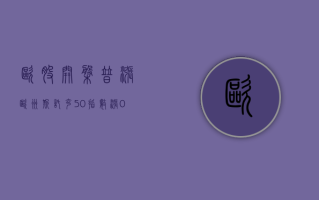 欧股开盘普涨 欧洲斯托克 50 指数涨 0.55%