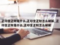 正印坐正财是什么,正印坐正财怎么破解_正印坐正财是什么,正印坐正财怎么破解