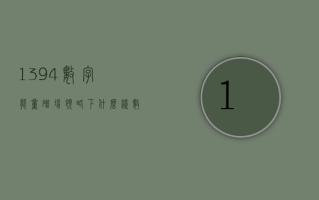 1394 数字能量磁场 领略下什么样数字磁场会特重情义，老吃亏不听劝？