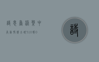 诗思 (香港) 盘中异动 股价大跌 5.10% 报 0.341 美元