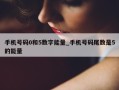 手机号码0和5数字能量_手机号码尾数是5的能量