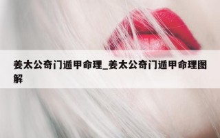 姜太公奇门遁甲命理_姜太公奇门遁甲命理图解