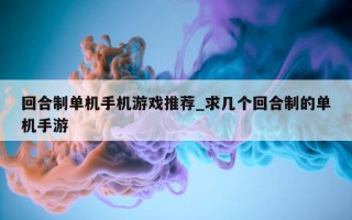 回合制单机手机游戏推荐_求几个回合制的单机手游