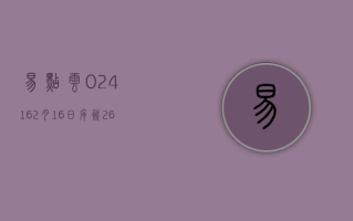 易点云 (02416)2 月 16 日斥资 26.3 万港元回购 7.8 万股