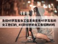 急招45岁左右女工信息肯定有45岁左右的女工他们的_45到50岁的女工有招聘的吗