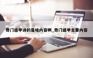 奇门遁甲讲的是啥内容啊_奇门遁甲主要内容