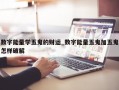 数字能量学五鬼的财运_数字能量五鬼加五鬼怎样破解