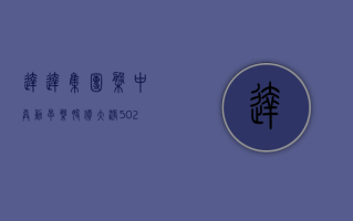 达达集团盘中异动 早盘股价大涨 5.02% 报 2.30 美元