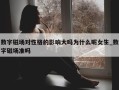 数字磁场对性格的影响大吗为什么呢女生_数字磁场准吗