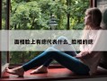 面相脸上有痣代表什么_脸相的痣