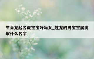 生肖龙起名虎宝宝好吗女_姓龙的男宝宝属虎取什么名字