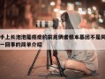 手上长泡泡是癌症的前兆俩者根本基团不是同一回事的简单介绍