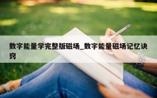 数字能量学完整版磁场_数字能量磁场记忆诀窍