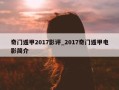 奇门遁甲2017影评_2017奇门遁甲电影简介