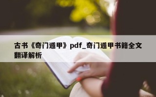 古书《奇门遁甲》pdf_奇门遁甲书籍全文翻译解析