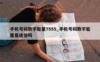 手机号码数字能量 7555_手机号码数字能量是迷信吗