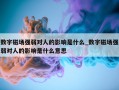 数字磁场强弱对人的影响是什么_数字磁场强弱对人的影响是什么意思