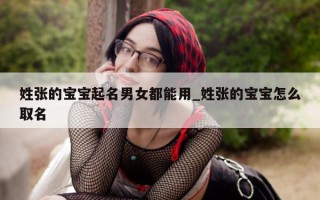 姓张的宝宝起名男女都能用_姓张的宝宝怎么取名