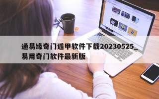 通易缘奇门遁甲软件下载 20230525_易用奇门软件最新版