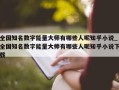 全国知名数字能量大师有哪些人呢知乎小说_全国知名数字能量大师有哪些人呢知乎小说下载