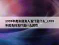 1999年出生属兔人五行是什么_1999年属兔的五行是什么属性