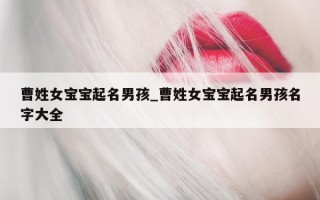 曹姓女宝宝起名男孩_曹姓女宝宝起名男孩名字大全