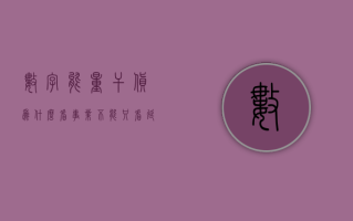 数字能量干货：为什么看事业不能只看延年磁场？