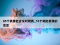 85个表情包含义对照表_58个笑脸表情的意思