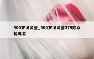 500罗汉灵签_500罗汉灵签375除众忧尊者