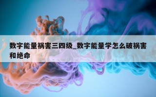 数字能量祸害三四级_数字能量学怎么破祸害和绝命