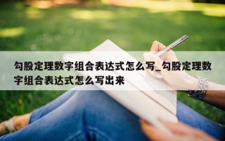 勾股定理数字组合表达式怎么写_勾股定理数字组合表达式怎么写出来