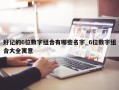 好记的6位数字组合有哪些名字_6位数字组合大全寓意