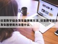 任意数字组合发生器使用方法_任意数字组合发生器使用方法是什么