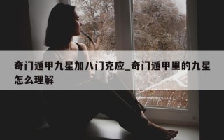 奇门遁甲九星加八门克应_奇门遁甲里的九星怎么理解