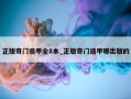 正版奇门遁甲全8本_正版奇门遁甲哪出版的