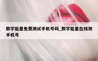 数字能量免费测试手机号码_数字能量在线测手机号