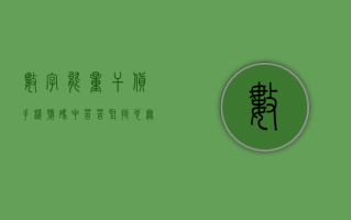 数字能量干货：手机号码中苦苦坚持也无法摆脱资金短缺的数字？