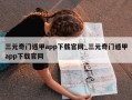 三元奇门遁甲app下载官网_三元奇门遁甲app下载官网