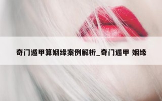 奇门遁甲算姻缘案例解析_奇门遁甲 姻缘