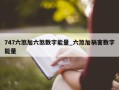 747六煞加六煞数字能量_六煞加祸害数字能量