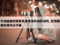 存钱罐里的钱拿出来用会影响财运吗_存钱罐里的钱可以干嘛