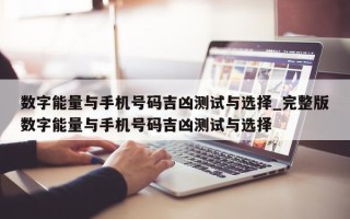 数字能量与手机号码吉凶测试与选择_完整版数字能量与手机号码吉凶测试与选择