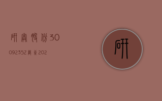 研奥股份 (300923.SZ)：截至 2024 年 2 月 8 日，公司含信用账户合并名册总户数为 8747 户