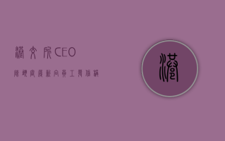 港交所 CEO 陈翊庭履新 向员工发信称正面对宏观金融市场挑战