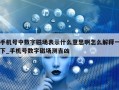 手机号中数字磁场表示什么意思啊怎么解释一下_手机号数字磁场测吉凶