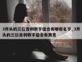 3开头的三位吉利数字组合有哪些名字_3开头的三位吉利数字组合有寓意