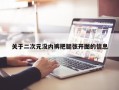 关于二次元没内裤把腿张开图的信息