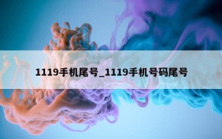 1119 手机尾号_1119 手机号码尾号