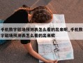 手机数字磁场预测表怎么看的出来呢_手机数字磁场预测表怎么看的出来呢