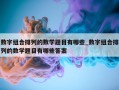 数字组合排列的数学题目有哪些_数字组合排列的数学题目有哪些答案